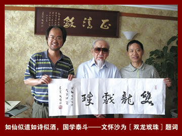 國學泰斗“文懷沙”為雙龍戲珠題字