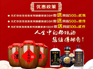 獻禮建國70周年，雙龍戲珠特推出洞藏原酒貯存促銷活動