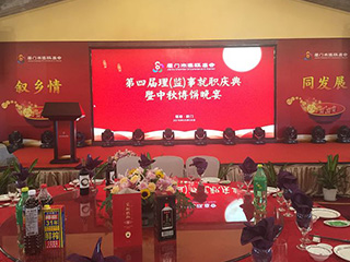 福建雙龍戲珠酒業(yè)有限公司傾情助力廈門市建甌商會第四屆理（監(jiān)）事就職慶典暨中秋博餅晚宴。