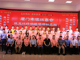 廈門市建甌商會“雙龍戲珠洞藏酒探秘之旅”