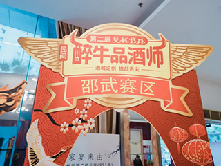 酒香之戰(zhàn)丨第二屆雙龍戲珠民間“醉”牛品酒師大賽邵武賽區(qū)半決賽圓滿落幕！
