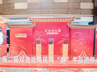 以酒為媒丨第二屆雙龍戲珠民間“醉”牛品酒師大賽松溪賽區(qū)半決賽落下帷幕！