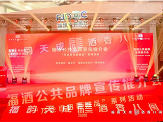 福韻天成 酒香八閩｜雙龍戲珠亮相福酒公共品牌宣傳推介會(huì)