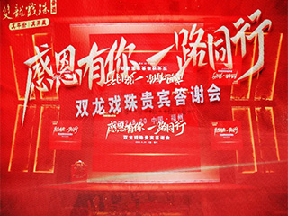 感恩同行 一路有你丨雙龍戲珠貴賓答謝會再聚榕城