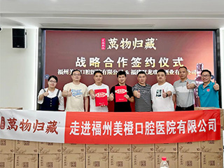 走進(jìn)名企丨雙龍戲珠·萬(wàn)物歸藏與福州美橙口腔醫(yī)院有限公司達(dá)成戰(zhàn)略合作